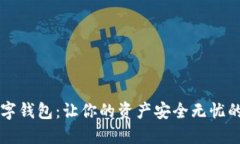 区块链数字钱包：让你的