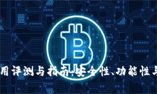 Ledger钱包使用评测与指南：安全性、功能性与用户体验详解