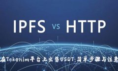 如何在Tokenim平台上出售