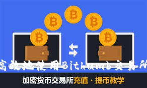 如何安全高效地使用Bithumb交易所APP官网?