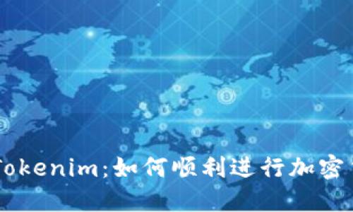 转币进Tokenim:如何顺利进行加密货币交易