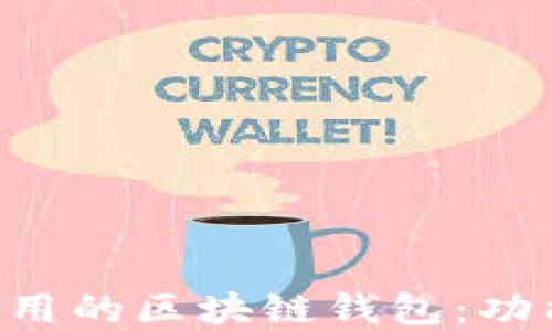 如何选择和下载好用的区块链钱包:功能、类型与安全指南