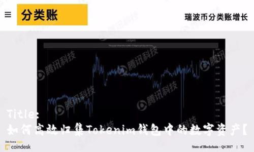 Title:
如何高效归集Tokenim钱包中的数字资产?