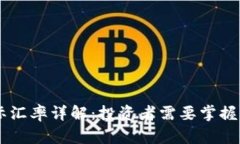 : USDT国际汇率详解：投资