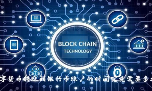 数字货币转账到银行卡账户的时间究竟需要多久？