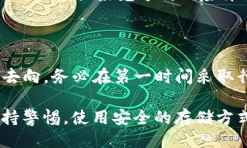 ## 

  如何找回丢失的Tokenim币：详细指南 / 

## 关键词

 guanjianci Tokenim, 丢币, 找回, 加密货币 /guanjianci 

## 内容主体大纲

1. **引言**
   - 介绍Tokenim及其在加密货币领域的地位
   - 简要说明丢失币的常见原因

2. **了解Tokenim币的特点**
   - Tokenim的技术架构
   - 代币的流通方式
   - 用户与Tokenim的互动

3. **丢币的原因分析**
   - 错误地址转账
   - 私钥丢失
   - 钱包故障
   - 网络诈骗

4. **找回丢失Tokenim币的方法**
   - 使用区块链浏览器
   - 联系支持团队
   - 通过社交媒体和社区寻求帮助
   - 注意事项

5. **预防措施**
   - 提高安全意识
   - 存储私钥的方法
   - 定期备份钱包

6. **总结**
   - 重申找回币的可能性与技巧
   - 鼓励用户增强安全意识 

7. **常见问题解答**
   - 问题1：如何确认我的Tokenim币真的丢失了？
   - 问题2：我不小心把Tokenim币发送到了错误的地址，应该怎么办？
   - 问题3：私钥丢失了，还有其他方法找回令牌吗？
   - 问题4：如何选择一个安全可靠的钱包存储Tokenim币？
   - 问题5：Tokenim币是否受到监管保护？
   - 问题6：如果我的Tokenim币被盗，能否追回？

---

## 正文内容

### 引言

在近年来科技迅猛发展的时代，加密货币逐渐成为投资和交易的热门选择，而Tokenim作为其中的一种新兴代币，受到了广泛的关注。尽管技术极大地提升了金融交易的效率，但用户在操作过程中常常会遇到一些问题，其中最令人痛心的便是丢失币。造成币丢失的原因多种多样，本文旨在为您提供找回丢失Tokenim币的详细指南，让每位用户都能重新掌握自己的资产。

### 了解Tokenim币的特点

#### Tokenim的技术架构

Tokenim是一种基于区块链技术的加密货币，它利用去中心化的特性实现了高效安全的交易。每一笔交易都记录在区块链上，确保了数据的透明性和可追溯性。了解Tokenim的技术架构对于理解其交易流程和安全机制十分重要。

#### 代币的流通方式

Tokenim的流通主要通过交易所、个人钱包和智能合约来实现。用户可以在各种交易所进行Tokenim的买卖，同时也可以将其存储在个人钱包中，以保障资产的安全。

#### 用户与Tokenim的互动

用户通过Tokenim进行投机、交换和价值存储等互动，了解这些互动方式将有助于用户更好地管理自己的代币，并减少丢失的风险。

### 丢币的原因分析

#### 错误地址转账

在进行交易时，很多用户可能会因为输入错误的地址而将Tokenim发送到错误的账号。这是丢币最常见的原因之一。虽然区块链记录一旦生成便无法更改，但了解如何确认目标地址可以有效降低这一风险。

#### 私钥丢失

私钥是访问和管理Tokenim的关键，一旦丢失，用户便无法再接触到自己拥有的代币。在这一部分，用户应了解保管私钥的最佳实践，以及丢失后的应对策略。

#### 钱包故障

区块链钱包可能会因各种原因出现故障，例如软件漏洞或更新不当。了解如何维护钱包的稳定性可以有效降低因钱包故障带来的资产风险。

#### 网络诈骗

虚假交易平台和钓鱼网站泛滥，用户在进行交易时需提高警惕，保护个人信息，以避免因诈骗而丢失Tokenim。

### 找回丢失Tokenim币的方法

#### 使用区块链浏览器

区块链浏览器能够帮助用户追踪自己的Tokenim交易记录，确认币的去向及是否成功发送。通过这个工具，用户可以对丢失的币进行初步的定位。

#### 联系支持团队

某些交易所或钱包服务提供商设有专门的客户支持团队，用户可以通过这些渠道寻求专业的帮助，以了解丢失币的可能恢复方法。

#### 通过社交媒体和社区寻求帮助

一些专业论坛和社交媒体平台聚集了大量用户和专家，他们可能会提供有关如何恢复Tokenim的实用建议。充分利用社区的智慧，可以为用户提供更多解决方案。

#### 注意事项

在进行找回过程中，用户要保持警惕，避免提供个人信息给不明来源。只有在完全信任的渠道寻求帮助，才能有效降低风险。

### 预防措施

#### 提高安全意识

用户在投资和使用Tokenim的过程中，务必要增强自身的安全意识，时刻警惕潜在的风险。

#### 存储私钥的方法

安全存放私钥至关重要，用户可以使用硬件钱包、冷存储等方式保障私钥的安全，避免因网络攻击而导致的丢失。

#### 定期备份钱包

定期备份钱包数据是减少丢失的有效措施，一旦出现问题，用户能够通过备份迅速找回资产。

### 总结

尽管丢失Tokenim的情况令人沮丧，但通过本文提供的方法与建议，用户仍有机会恢复自己的资产。希望每位用户能够增强安全意识，合理管理资产，以降低丢失风险。

---

## 常见问题解答

### 问题1：如何确认我的Tokenim币真的丢失了？

在确认Tokenim是否真正“丢失”之前，用户需要进行一系列的检查。第一个步骤是使用区块链浏览器，查看相关的交易记录。输入您的钱包地址，查看最近的交易活动，确认您的Tokenim是否已成功发送。与此同时，必须排查是否存在地址输入错误的问题。如果交易记录显示您的Tokenim已发送至另一个地址，但您无法访问该地址，那么您就可以确认其确实丢失。

其次，请检查您的交易记录是否显示“未确认”状态。如果交易没有被确认，您仍然可以取消，重新发起一次交易。如果你发现你的Tokenim仍在你的钱包里，那么它实际上并没有丢失。但如果一切记录都显示，您已经发送到没有任何返回的地址，可能就需要采取一定的措施去尝试找回这些资产。

### 问题2：我不小心把Tokenim币发送到了错误的地址，应该怎么办？

将Tokenim发送到错误地址是许多用户面临的共性问题。在这种情况下，首先要做的就是冷静下来，不要恐慌。无论手中代币的数量如何，都会有一些方法可以尽量减少损失。首先，详细检查区块链记录，确认交易是否完成。如果这个地址是一个并不存在的地址，您几乎不可能找回这些币。如果您发送的是一个仍然存在的地址，那么下一步便是联系该地址的拥有者，询问是否能够归还这笔代币。

许多平台或钱包会提供怎样找回代币的官方指南。定期联系平台的客服，如果有任何可能的恢复方案，他们将提供一定的指导和帮助。如果这笔代币属于某个中央集权型钱包，这则更容易解决，因为该平台拥有恢复资产的权限。

### 问题3：私钥丢失了，还有其他方法找回令牌吗？

私钥的丢失是很多加密货币用户最不愿面对的情景，因为这意味着用户将失去对其资产的控制。在这种情况下，找回代币的可能性几乎为零，因为没有人能够访问您的钱包。但您仍然可以尝试使用您可能保留过的旧备份。例如，许多人在最初设置加密货币钱包时，会在纸上写下私钥，这也是一种冷存储。如果您备份过该信息，请检查一下。

此外，某些钱包可能会有恢复功能，但这非常依赖于钱包的具体设置和安全机制。许多冷钱包和硬件钱包都有多重安全措施来防止未经授权访问，因此您需要找到这些平台提供的相关支持或教程。

### 问题4：如何选择一个安全可靠的钱包存储Tokenim币？

选择一个安全可靠的钱包对于存储Tokenim币至关重要。用户可以分为软件钱包和硬件钱包两种类型。软件钱包相对便捷，适合日常交易，但面临的风险相对较高，而硬件钱包则更为安全，适合长期存储加密货币。在选择钱包时，您需要考虑几个关键的因素。

首先，钱包的声誉。在选择钱包时，查看社区反馈和评分非常重要。许多知名钱包都有良好的口碑，可以为用户提供安心保障。其次，安全性也是重要的考量因素。尽量选择那些提供双重认证、加密存储的解决方案的平台。此外，实用性和易用性也是要考虑的要素，选用界面友好的钱包可以降低您在使用过程中出现错误的可能性，确保更为顺畅的交易体验。

### 问题5：Tokenim币是否受到监管保护？

Tokenim作为一种加密货币是否受到监管保护，主要取决于其所在的国家或地区的法律法规。许多国家虽然承认了加密货币的存在，但尚未建立起完善的法规框架。这意味着，虽然某些国家的监管机构对Tokenim及其他加密货币进行了监控和管理，但用户在投资时须自行承担相应风险。用户应密切关注相关政策变化，以便及时调整自己的投资策略。

通常说来，受监管的加密货币交易所或钱包提供商会更受到欢迎，因为他们可以为用户提供一定的资金保障。然而，任何形式的投资都存在风险，尤其是加密货币领域，市场波动性极大，用户应做好充分的风险评估，再决定是否进行投资。

### 问题6：如果我的Tokenim币被盗，能否追回？

如果您的Tokenim币被盗，追回的可能性通常也取决于具体情况。首先，迅速联系您所在的平台或钱包提供商，报告盗币事件。他们可能会提供某种形式的支持，帮助您追踪那些代币的去向。务必在第一时间采取行动，因为许多平台在发生盗窃事件时能够锁定用户的资产，以防止进一步损失。

然而，值得注意的是，由于区块链的去中心化特点，追回被盗代币的难度极高，同时许多加密货币交易是匿名的，这使得追踪盗币的行为非常复杂。因此，建议用户在进行交易时，始终保持警惕，使用安全的存储方式以及保护好自己的账户信息。