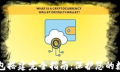 区块链冷钱包搭建完全指