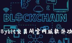 全面解析Bybit交易所官网版