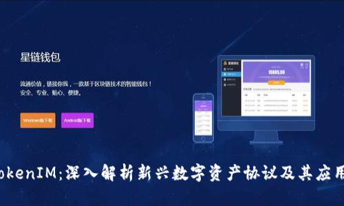 TP TokenIM：深入解析新兴数字资产协议及其应用前景