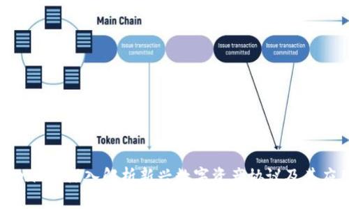 TP TokenIM：深入解析新兴数字资产协议及其应用前景