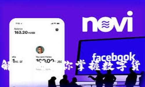 OKEx币官网：全面解析，确保你掌握数字货币交易的最新动态