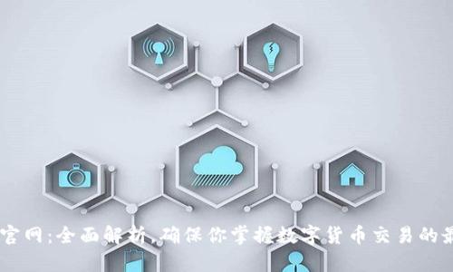 OKEx币官网：全面解析，确保你掌握数字货币交易的最新动态