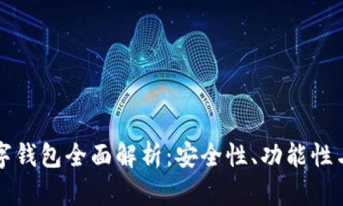 波场链数字钱包全面解析：安全性、功能性与使用指南