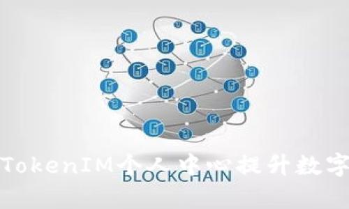 如何有效利用TokenIM个人中心提升数字资产管理效率