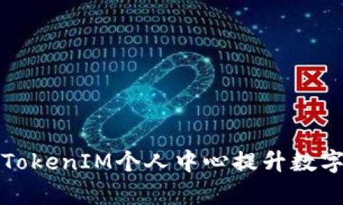 如何有效利用TokenIM个人中心提升数字资产管理效率
