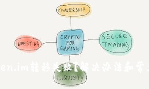 冷钱包token.im转移失败？解决办法和常见问题解析
