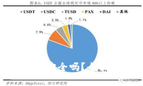数字藏品开通钱包安全吗?全面解析与防护措施