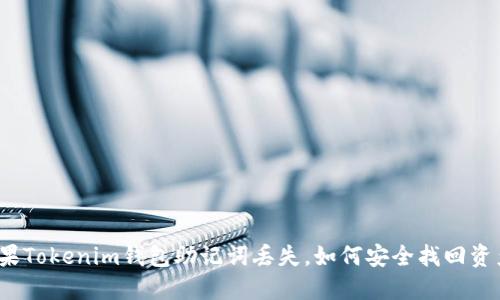 如果Tokenim钱包助记词丢失，如何安全找回资产？