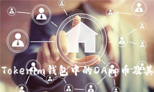 深入解析Tokenim钱包中的DApp币及其潜在价值