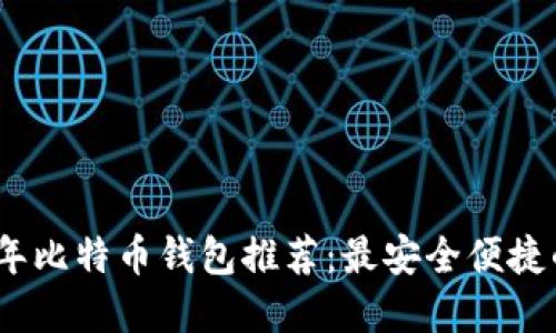 2023年比特币钱包推荐：最安全便捷的选择