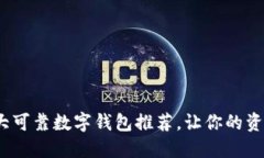 2023年十大可靠数字钱包推