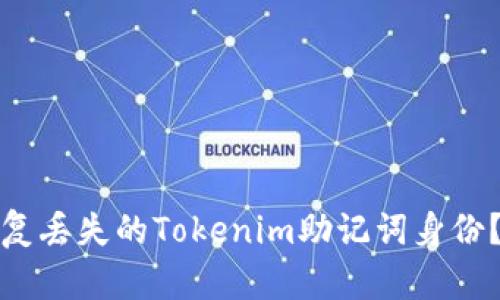 如何恢复丢失的Tokenim助记词身份？全攻略