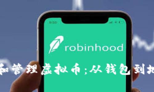 如何安全存储和管理虚拟币：从钱包到地址的全面指南