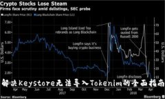 解决Keystore无法导入Token