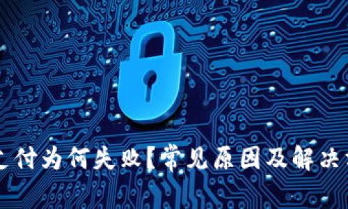 虚拟币支付为何失败？常见原因及解决方案解析