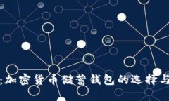 完美指南：加密货币储蓄