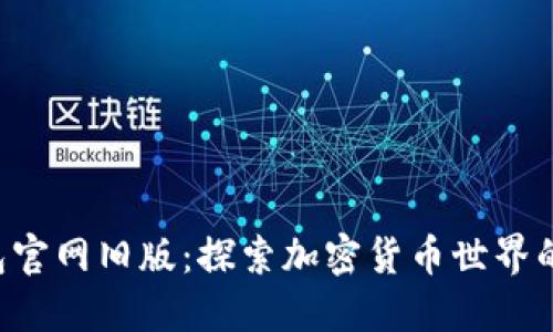 Tokenim钱包官网旧版：探索加密货币世界的安全与便捷