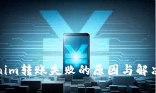 Tokenim转账失败的原因与解决方案