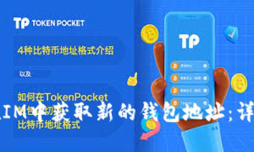 如何在IM中获取新的钱包地址：详细指南