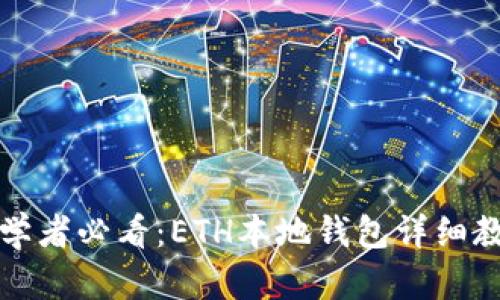 初学者必看：ETH本地钱包详细教程
