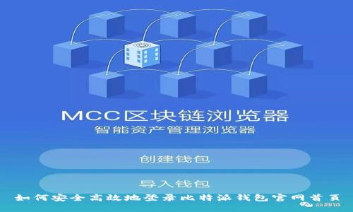 如何安全高效地登录比特派钱包官网首页