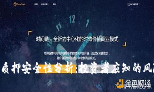Tokenim质押安全性分析：投资者应知的风险与保障