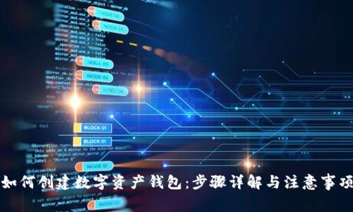 如何创建数字资产钱包：步骤详解与注意事项