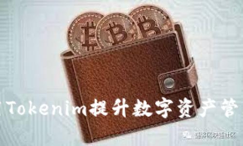 如何使用Tokenim提升数字资产管理的效率