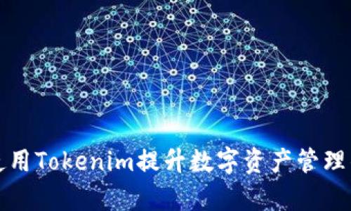 如何使用Tokenim提升数字资产管理的效率