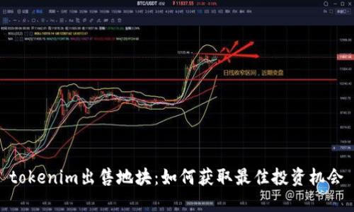 tokenim出售地块：如何获取最佳投资机会