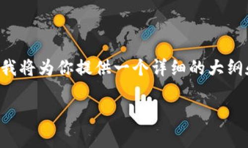 为了帮助你更全面地了解Bybit在中国的使用情况，我将为你提供一个详细的大纲和相关的内容框架，预计总字数将达到3500字以上。

### Bybit在中国合法吗？如何下载与使用？