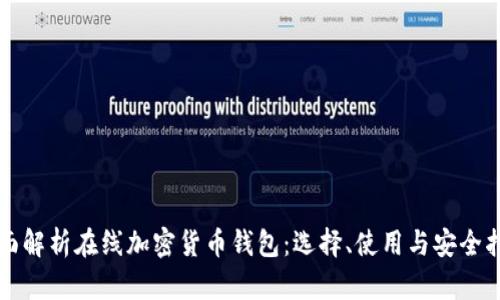 全面解析在线加密货币钱包:选择、使用与安全指南