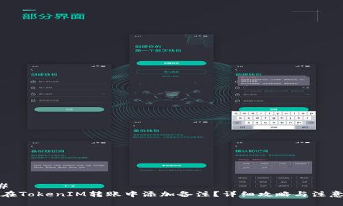 ### 
如何在TokenIM转账中添加备注？详细攻略与注意事项