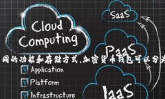 加密货币钱包在英文中通