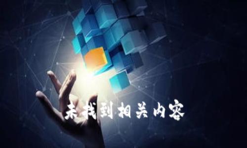 未找到相关内容