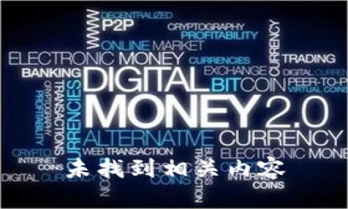 未找到相关内容