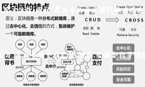 biao ti原力币官方最新消息解析与动态追踪/biao ti  
原力币, 最新消息, 数字货币, 行业动态/guanjianci

## 内容主体大纲

1. **引言**
   - 原力币的背景
   - 数字货币市场概况

2. **原力币的最新发展**
   - 最近的技术更新
   - 生态系统扩展情况
   - 合作伙伴和联盟动态

3. **市场表现及分析**
   - 当前价格走势
   - 与其他数字货币的对比
   - 市场情绪与投机行为
   
4. **使用场景与应用**
   - 原力币在实际生活中的应用
   - 项目背后的商业模型
   - 用户反馈及案例分析

5. **未来展望**
   - 行业趋势与原力币的前景
   - 可能的挑战与机遇
   - 专家的见解与建议

6. **常见问题解答**
   - 如何购买原力币？
   - 原力币的安全性如何？
   - 原力币的投资风险有哪些？
   - 如何进行原力币的存储和管理？
   - 原力币的技术优势是什么？
   - 原力币的未来趋势是什么？

## 引言

数字货币市场的快速发展使得越来越多的人开始关注各类数字货币，其中原力币作为新兴项目之一，备受瞩目。为了更好地理解原力币的发展动态及其在行业中的位置，本篇文章将深入探讨原力币的最新消息、市场表现、使用场景以及未来展望。

## 原力币的最新发展

### 最近的技术更新

原力币团队最近发布了多个技术更新，提高了网络的安全性和交易速度。在技术上，原力币采用了先进的区块链技术，其共识机制经过，可以支持更高的交易吞吐量。此外，原力币的团队还发布了智慧合约功能，允许开发者在其平台上创建去中心化应用（DApps）。这些更新无疑增强了原力币在市场上的竞争力。

### 生态系统扩展情况

原力币不仅仅是在技术上进步，其生态系统也在不断扩展。最近，原力币与多个行业巨头建立了合作关系，从线上商城到旅游行业，各类应用场景均在推广当中。此外，原力币的社区也日趋活跃，越来越多的用户开始参与投票和治理，真正实现了去中心化的理念。

### 合作伙伴和联盟动态

原力币近期与多个金融机构和企业成就了战略联盟。这些合作有助于提升原力币的知名度和市场接受度。例如，最近的一项合作使得用户可以使用原力币进行购物，极大地扩展了其使用场景。而在这一系列操作中，用户的反馈也为原力币的进一步发展提供了宝贵的信息。

## 市场表现及分析

### 当前价格走势

当前原力币的价格走势相对稳定，尽管市场整体波动较大，但原力币通过持续的技术更新和生态建设保持了一定的价值。分析师普遍认为，原力币在未来短期内可能经历小幅波动，但长期来看仍具有增长潜力。

### 与其他数字货币的对比

将原力币与比特币、以太坊等知名数字货币进行对比，我们可以看到原力币在交易量、流通性和社区支持度等方面逐渐提升。然而，相较之下，它仍处于市场较小的份额。对市场份额的扩大将是原力币未来发展的重要课题。

### 市场情绪与投机行为

原力币的市场情绪受多重因素影响，包括行业新闻、技术更新、以及全球经济现状等。最近的一项调查显示，多数原力币的持币者对其未来发展持乐观态度，但也有部分投资者出于短期利益而进行投机，这使得市场情绪波动较大。

## 使用场景与应用

### 原力币在实际生活中的应用

原力币的应用场景越来越丰富，例如在电商平台上，用户可以使用原力币购买商品，这为消费者提供了一种便捷的支付方式。此外，原力币也在旅游行业中得到了广泛应用，用户可以直接用原力币支付旅游费用，帮助用户节省汇率转化造成的损失。

### 项目背后的商业模型

原力币采用去中心化的商业模式，旨在通过建立一个开放的生态系统来吸引更多的用户和开发者。其核心价值在于赋能用户，让每个人都可以参与其中，从而形成良性循环，提高网络的活跃度和安全性。

### 用户反馈及案例分析

很多早期用户分享了他们对原力币的使用感受。有的用户表示，使用原力币进行购物非常方便，而另外一些用户则对其安全性和保密性表示了担忧。因此，原力币团队也在积极关注用户反馈，并据此进行改进，以求让用户有更好的体验。

## 未来展望

### 行业趋势与原力币的前景

随着数字货币在全球的普及，行业法律法规的逐渐完善也将为原力币的发展提供更多的保障。专家认为，原力币在未来有望凭借其技术优势与多样化的应用场景进一步提升其市场地位。

### 可能的挑战与机遇

尽管原力币拥有良好的发展潜力，但在未来也面临一些挑战，比如市场竞争加剧、政策不确定性等。不过，每个挑战的背后都有机遇，例如更多的行业合作和资本的介入都可能成为原力币发展的助推器。

### 专家的见解与建议

很多数字货币领域的专家都在关注原力币的发展，他们建议投资者理性参与，根据自身风险承受能力制定投资策略。同时，学习相关知识、关注市场动态，以便及时调整投资策略。

## 常见问题解答

### 如何购买原力币？

如何购买原力币？
购买原力币通常有几个步骤。首先，您需要选择一个支持原力币交易的数字货币交易所。在注册并验证账户后，您可以选择通过银行转账、信用卡或其他数字货币进行充值。充值完成后，您可以在交易所内选择原力币，并进行买入操作。值得注意的是，选的是交易所的安全性和信誉度。

### 原力币的安全性如何？

原力币的安全性如何？
原力币团队非常重视安全性，尤其是在用户的资金和数据保护方面。他们采用多重加密技术，同时使用专门的安全协议来确保用户资金的安全。此外，用户也应对自己的账户进行安全保护，例如定期更换密码和开启双重验证功能。

### 原力币的投资风险有哪些？

原力币的投资风险有哪些？
投资原力币与其他数字货币一样，存在一定风险。首先是市场波动性较大，价格往往出现大起大落。此外，由于监管政策的不确定性，原力币的合法性和市场地位可能受到影响。同时，技术问题或黑客攻击也可能导致用户资金损失，因此在投资过程中应保持理性。

### 如何进行原力币的存储和管理？

如何进行原力币的存储和管理？
存储原力币的方式主要有两种：热钱包和冷钱包。热钱包适合于日常交易，它通过互联网连接，可以快速进行交易；而冷钱包则是离线存储，安全性更高，适合长期持有。在存储过程中，用户还应定期备份私钥和助记词，防止意外损失。

### 原力币的技术优势是什么？

原力币的技术优势是什么？
原力币在技术上具有独特的优势，包括高交易速度、低手续费及可扩展性等。采用先进的共识机制，使其能够更快地处理交易，提升了用户体验。同时，原力币的开发团队响应迅速，能够根据市场需求不断进行技术迭代和升级，保持技术领先。

### 原力币的未来趋势是什么？

原力币的未来趋势是什么？
展望未来，原力币的发展趋势可能将向更广泛的应用场景扩展，同时与传统金融系统的融合也是一种可能。随着更多企业和用户的参与，原力币有望在支付、借贷、智能合约等领域发挥更大的作用。此外，合法合规的发展之路也是不可逆转的趋势。

这篇文章大纲和内容提供了关于原力币的全面视角，涵盖了从基本信息到用户常见问题的解答，为读者提供了深入了解的机会。