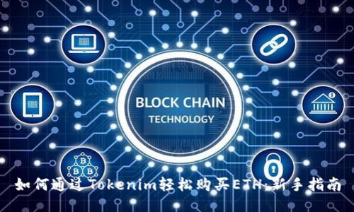 如何通过Tokenim轻松购买ETH：新手指南