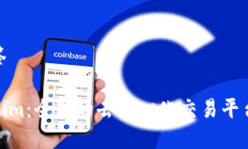 和标签

Tokenim：全新的去中心化交易平台之旅