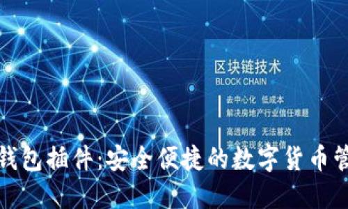小狐狸钱包插件：安全便捷的数字货币管理工具